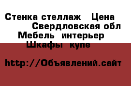 Стенка-стеллаж › Цена ­ 5 950 - Свердловская обл. Мебель, интерьер » Шкафы, купе   